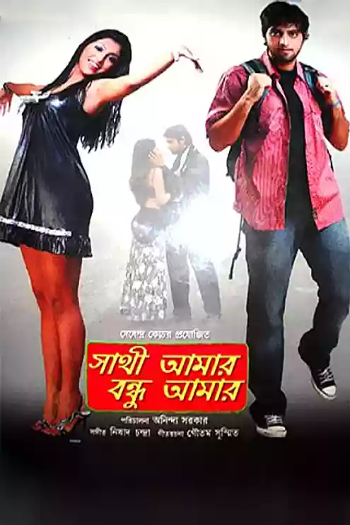 Sathi Amar Bandhu Amar